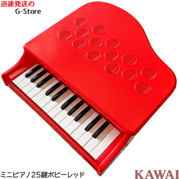 【ラッピング＆音階シールのW特典あり！】KAWAI　ミニピアノ　P-25(ポピーレッド)　1183　25鍵盤　トイピアノ　楽器玩具　知育玩具　おもちゃ　カワイ　河合楽器製作所【smtb-KD】【RCP】【P2】