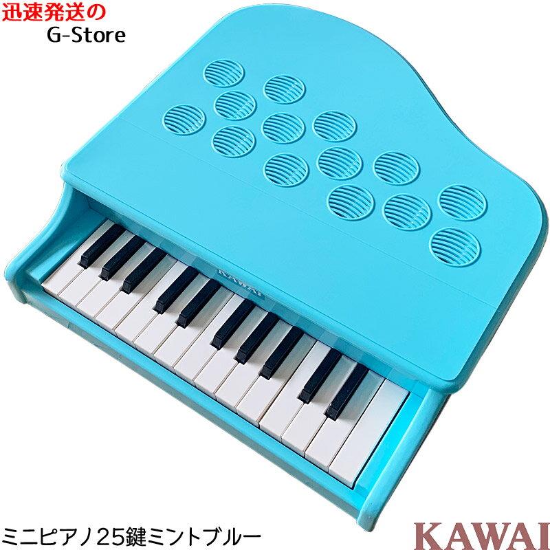 【ラッピング＆音階シールのW特典あり！】KAWAI　ミニピアノ　P-25(ミントブルー)　1185　25鍵盤　トイピアノ　楽器…