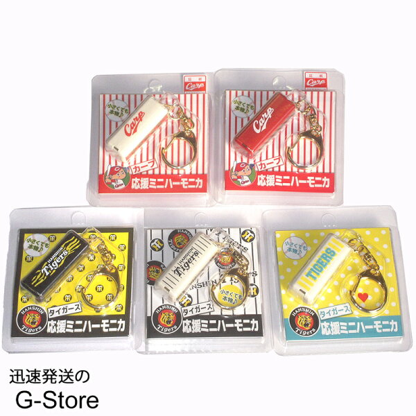 広島東洋カープ&阪神タイガース応援グッズ応援ミニハーモニカ5種類セット smtb-KD RCP P2