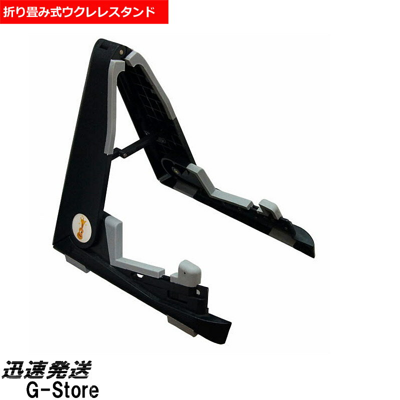 【25日までポイントUP】Famous 折りたたみ式ウクレレスタンド US-22