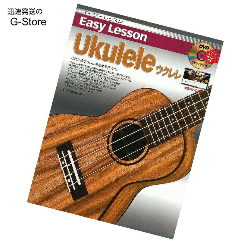 鿴ɬDVDն§ Easy Lesson Ukulele Book 