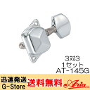 AT-145G　-Guitar(3:3)- Tuning Machinesギター用 （3対3）【仕様】■Finish：Chrome■Gear ratio＝1:14※画像はサンプルです。※お取り付けの際は自己責任にてお願い申し上げます。