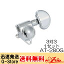 AT-280G　-Guitar(3:3)- Tuning Machinesギター用 （3対3）【仕様】■Finish：Chrome■Gear ratio＝1:20※画像はサンプルです。※お取り付けの際は自己責任にてお願い申し上げます。