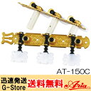 【27日までポイント8倍】Aria クラシックギター ペグセット AT-150C アリア