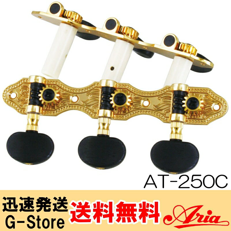 アリア　クラシックギター用ペグセット AT-250C：カラー：ゴールド AT250C　Aria