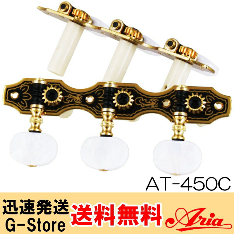 アリア　クラシックギター用ペグセット AT-450C：カラー：ゴールド AT450C　Aria