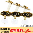 AT-450C　-Classical Guitar- Tuning Machinesクラシックギター用【仕様】■Finish：Gold■Gear ratio＝1:14※画像はサンプルです。※お取り付けの際は自己責任にてお願い申し上げます。