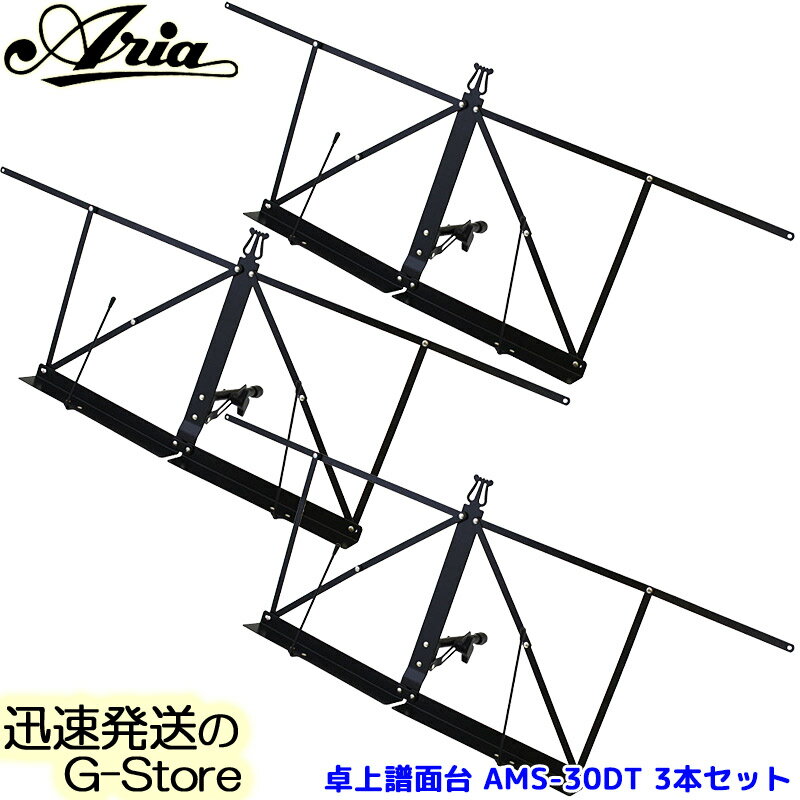 ARIA スチール製 卓上譜面台 AMS-30DT×3本セット 収納ケース付