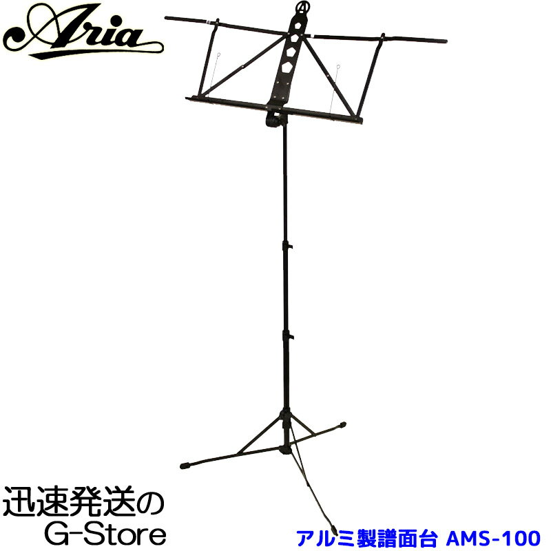 【4日20時からポイント5倍】ARIA 折りたたみ アルミ製 譜面台 AMS-100 収納ポーチ付き 超軽量