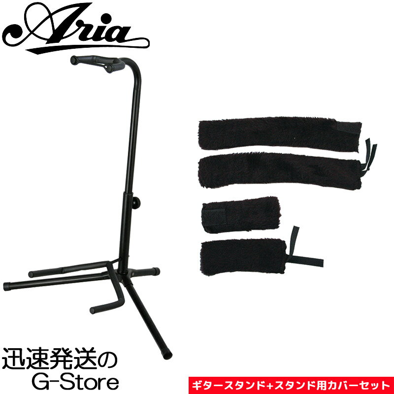 【10日までポイント10倍】ARIA 定番ギタースタンド＋スタンドカバーセット GS-2003B＋AGB-S エレキ ベース アコギ兼用 アリア