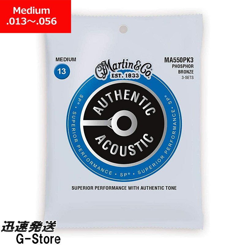 【お得な3セットパック】Martin アコギ弦 Phosphor Bronze MA-550 3PACK 13-56 Medium