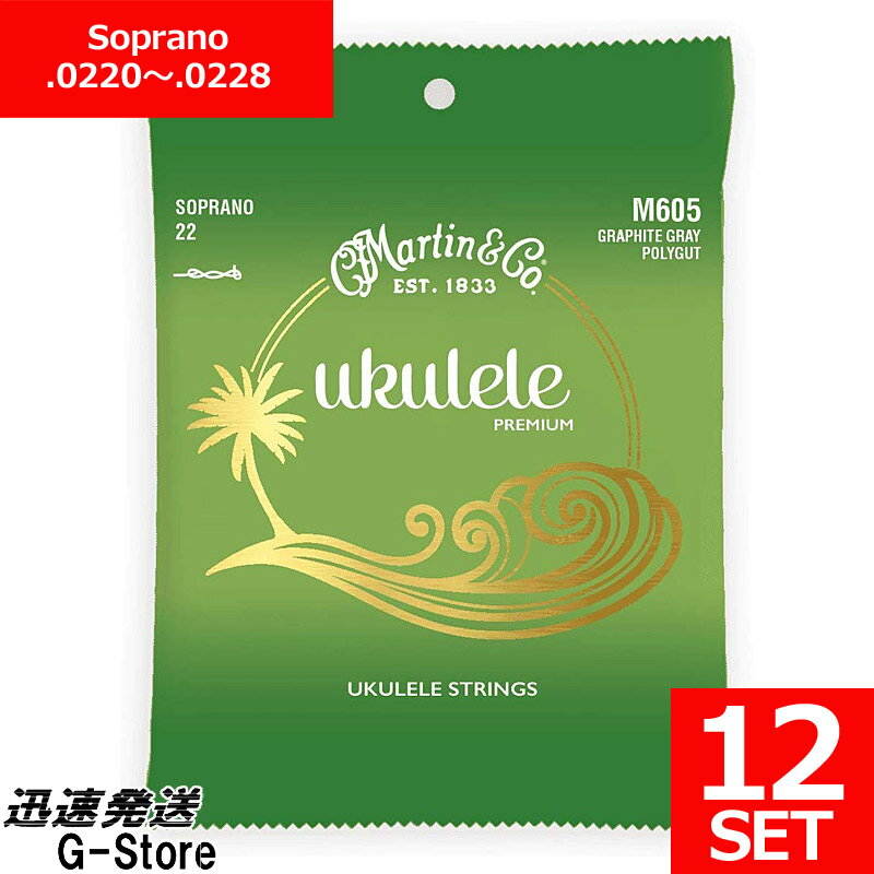 【26日までポイントUP】Martin ウクレレ弦 M-605×12セット Graphite Grey Polygut ソプラノ用