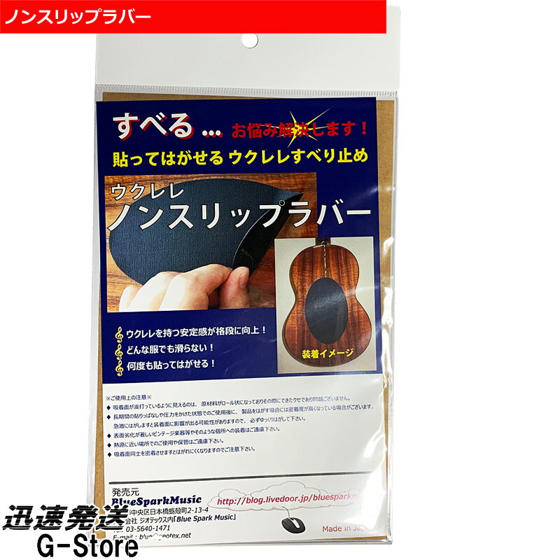 【20時からポイントUP】ウクレレ用滑り止め ノンスリップラバーのサムネイル
