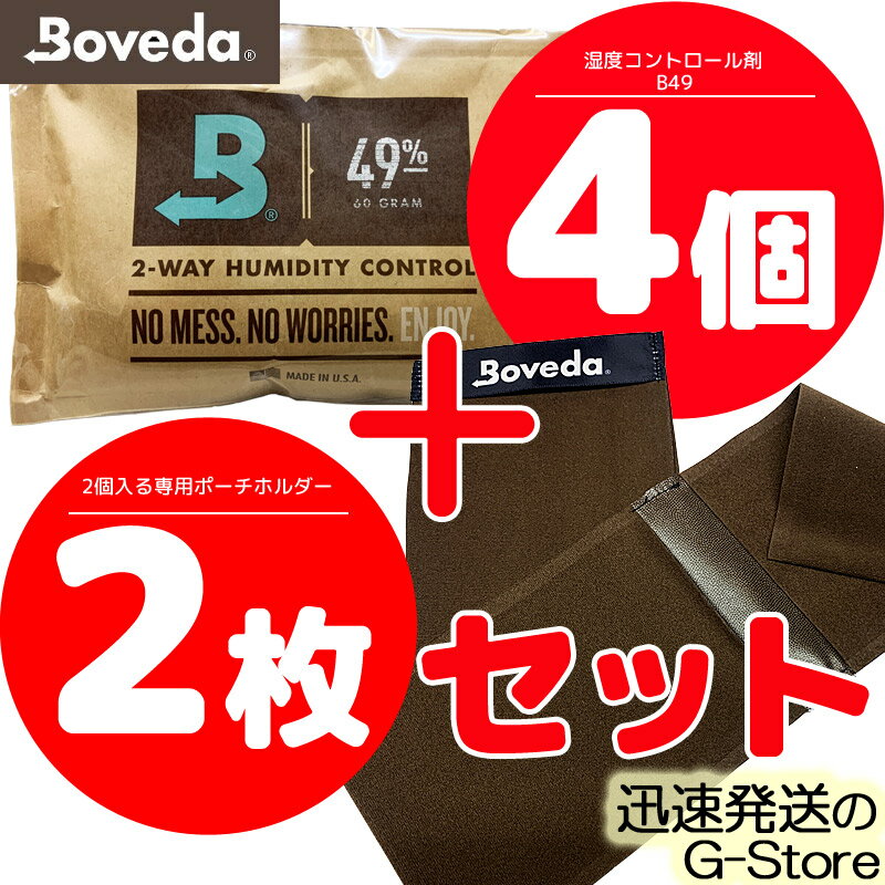 Boveda 湿度調整剤 B49×4パック＋専用ポーチ2枚セット【smtb-kd】【RCP】【P2】
