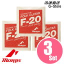 MORRIS アコースティックギター弦 F-20L×3セット 012-052 Light