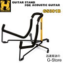 【スーパーSALE限定ポイントUP】HERCULES アコースティック ギタースタンド GS301B アコギ向け 折りたたみギタースタンド