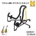 【9日20時からポイント10倍】HERCULES ウクレレスタンド GS303B 折りたたみスタンド