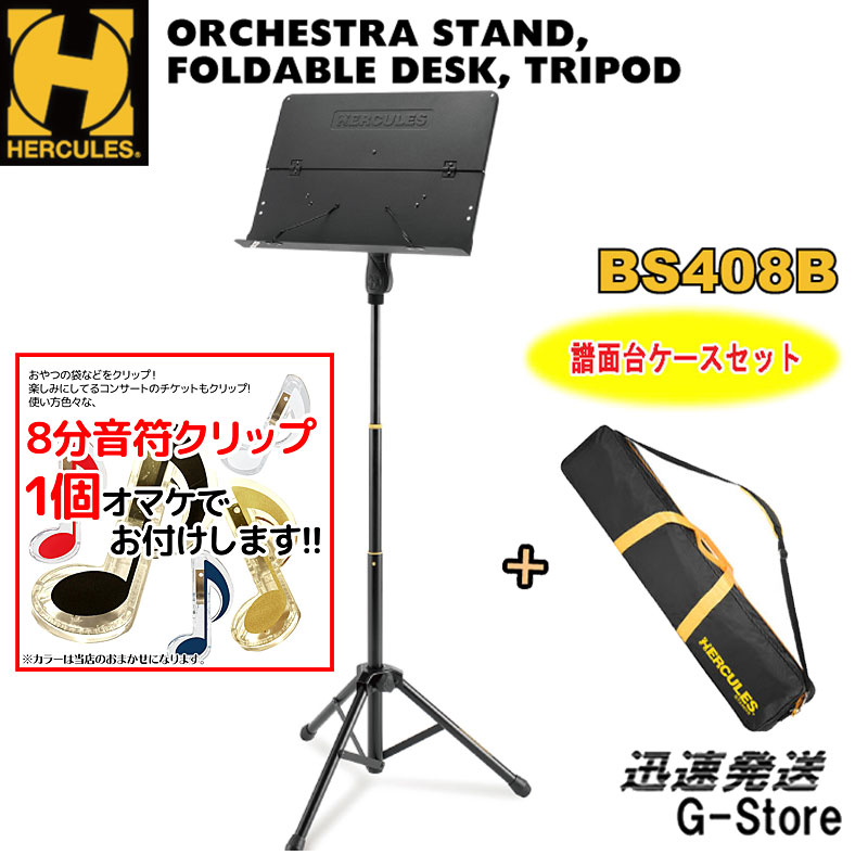 【あす楽対応】これ！ここ！特典付 HERCULES 譜面台 BS408B+BSB001 収納バッグ付き