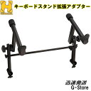 【休業お詫びポイントUP】HERCULES 上段アダプター KST301 キーボードスタンドKS110B、KS120B用純正パーツ 2段組用追加サポートアーム(2)