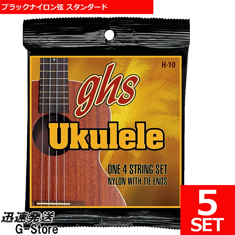 【10日までポイントUP！】GHS ソプラノウクレレ弦 H10×5セット コンサートウクレレ弦兼用 ブラックナイロン