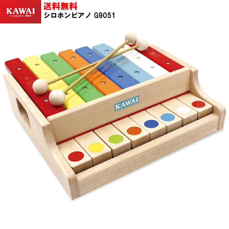 【15日までポイント10倍】【ラッピング可】KAWAI　シロホンピアノ　G　9051　木琴　木製　木のおもちゃ　楽器玩具　…