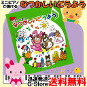 ミニピアノで弾ける 「なつかしいどうよう」 0996 / 楽しくリトミック、将来は天才ピアニスト!? 塗り絵もできます。【P2】