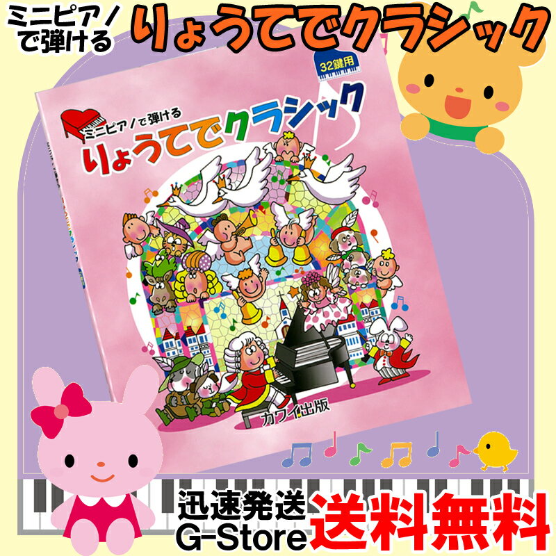 ミニピアノで弾ける「りょうてでクラシック」（32鍵用） 0237 / 楽しくリトミック、将来は天才ピアニスト!? 塗り絵も…