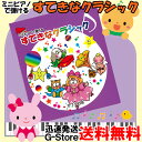 【10日までポイント10倍】ミニピアノで弾ける 「すてきなクラシック」 0995 / 楽しくリトミック、将来は天才ピアニスト!? 塗り絵もできます。