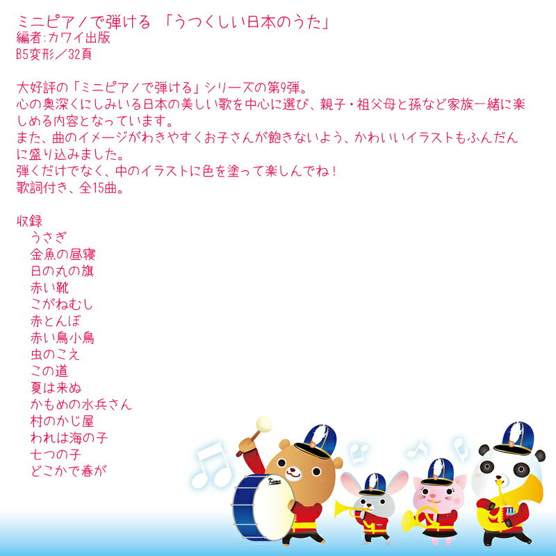 ミニピアノで弾ける「うつくしい日本のうた」0243/楽しくリトミック、将来は天才ピアニスト!?塗り絵もできます。【smtb-kd】【RCP】【P2】