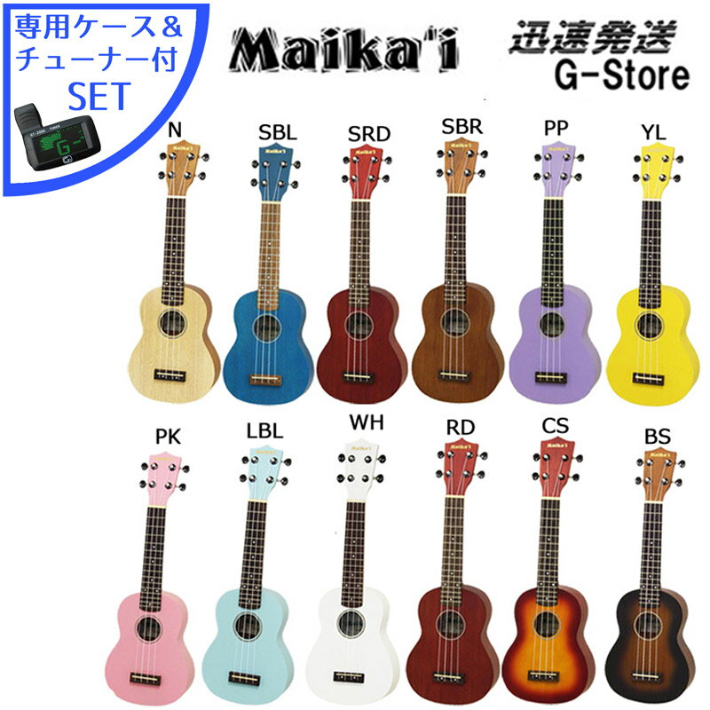 チューナー付【カラーが選べる！】Maika'i ソプラノウクレレ MKU-1 ケース＋クリップチューナー付 初心者向けセット