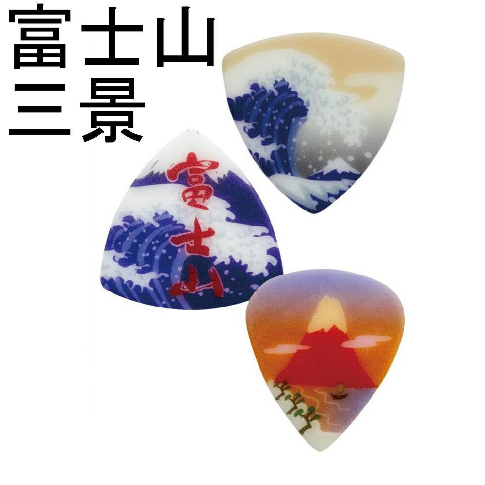 日本のギターピック3枚セット 富士山三景 PB100/MTF ギフトパック PICKBOY ピックボーイ