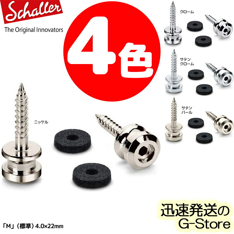 Schaller ストラップピン S-Locks Strap Pin Mサイズ 2個セット（ペア）