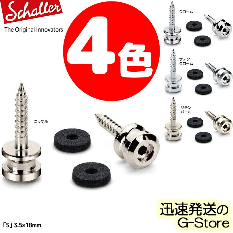 Schaller ストラップピン S-Locks Strap Pin Sサイズ 2個セット（ペア）