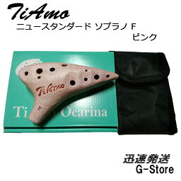 【29日までポイント10倍】ティアーモ オカリナ ニュースタンダード ソプラノF調 ピンク T-NSFPK TiAmo Ocarina