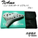 【24日20時からポイント7倍！】ティアーモ オカリナ ニュースタンダード ソプラノF調 ブルー T-NSFBL TiAmo Ocarina