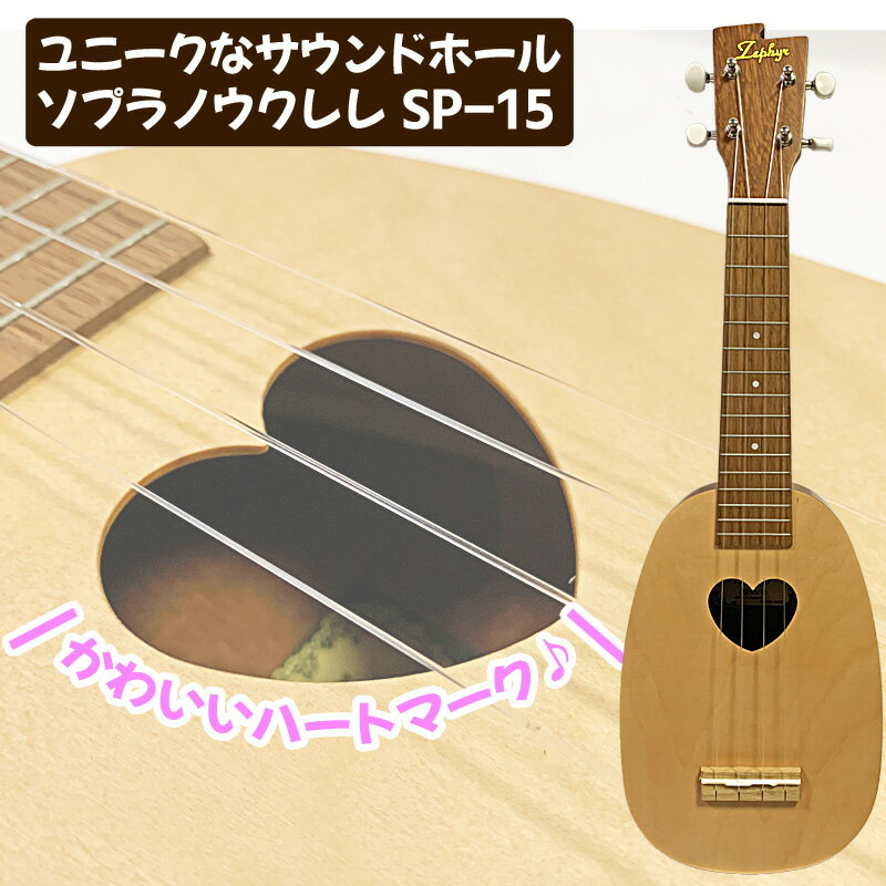 日本正規代理店品 ゼファー ソプラノウクレレ Sp 15 Heart Soprano Ukulele With Soft Case ソフトケース付き セット A Set サウンドホールがハート型 こだわりのウクレレです Summitinternationalschool Com