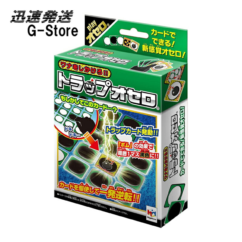 トラップオセロは6×6でのオセロはもちろん、トラップカードを使いワナを仕掛けることができる新タイプのオセロゲームが楽しめるオセロカードです。 トラップカードとは、表面は黒か白の通常のカードですが、裏面に4つのタイプのいずれかの戦略が描かれているカードです。 このカードを自分が打つ際に相手にわからないよう絵柄の面を裏面にして戦略的に配置をします。 そして、ゲームを進めていく途中で配置されたカードが裏返しされ表面になると、そのトラップカードが効果を発揮します。 普通のオセロとは違った大逆転の要素が多い新感覚オセロです。 あわせて、トラップカードによって、ワナを仕掛け打つ時、石（カード）をひっくり返す時、両方のドキドキ感が味わえるゲームとなっています。 お子様から大人まで幅広くお楽しみ頂けます。 ●通常のオセロももちろんできます！（6×6のタイプ） ●カードタイプで持ち運び楽々！どこでもいつでも簡単オセロ ●オセロ盤はありません 本体サイズ（約）：縦5×横5cm トラップカード(白用)×12枚 トラップカード(黒用)×12枚 セーフティカード×14枚