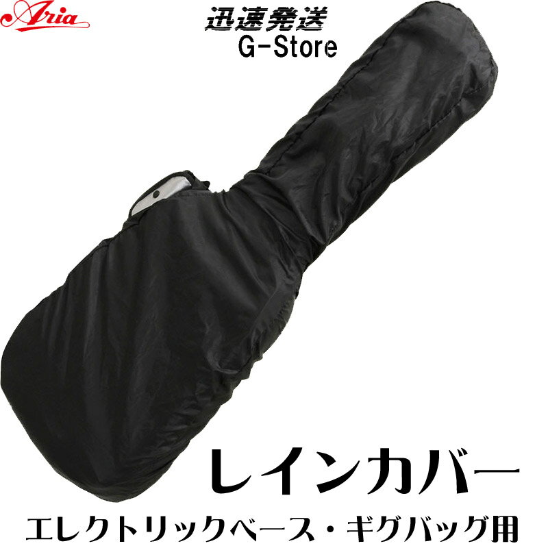 ARIA エレキベースギグバッグ用 レインカバー ARC-EB Rain Cover -for Electric Bass GIGBAG