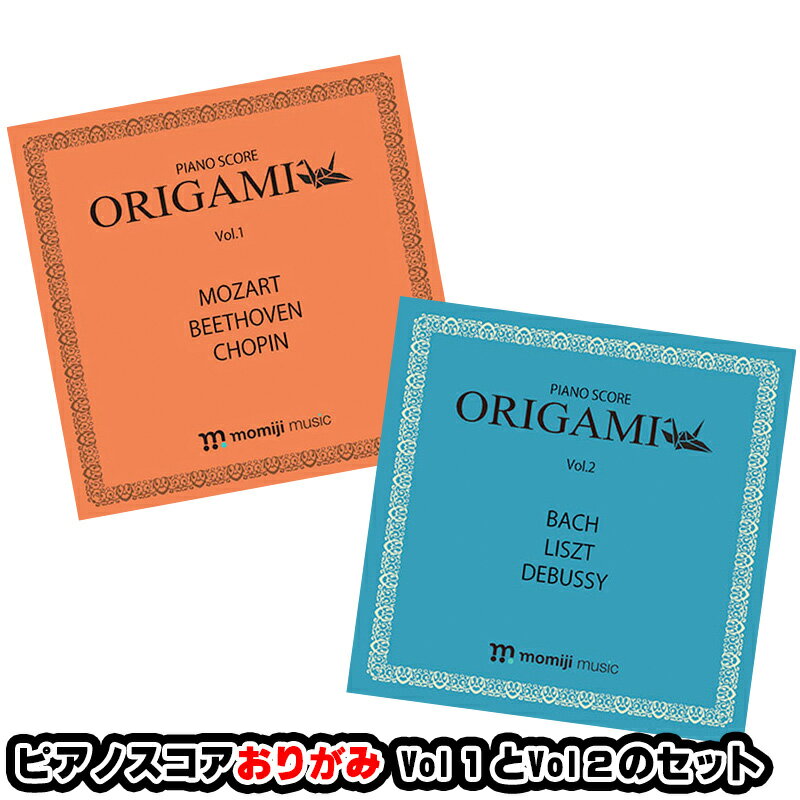 プレゼントにオススメ♪ 楽譜柄 折り紙 ピアノスコア おりがみ Vol.1＆Vol.2 Piano Score Origami