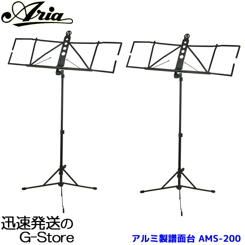 Aria　アルミニウム製譜面台　AMS-200（AMS200）×2本セット　ワイドタイプ　超軽量　アルミ製ミュージックスタンド　アリア【smtb-KD】