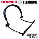 【17日までポイント10倍】HOHNER ハーモニカホルダー FlexRack フレックスラック 16.5cmまで対応