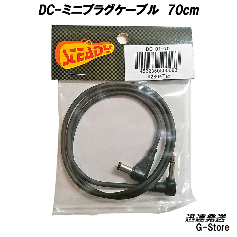 STEADY DC/ミニプラグ DC CABLE DC-01-70 DCパッチケーブル 70cm【smtb-kd】【RCP】