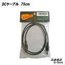 STEADY DCパッチケーブル DC CABLE DC-02-75SS 75cm ストレート/ストレート【smtb-kd】【RCP】