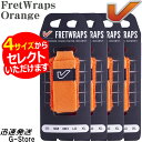 【サイズが選べる】GruvGear フレットラップス FW1-1PK-ORG グルーブギア FretWraps