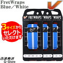 【サイズが選べる】GruvGear フレットラップス FW1-BLW グルーブギア FretWraps