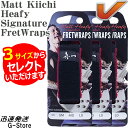 【マラソン限定ポイントUP】【サイズが選べる】GRUVGEAR フレットラップス FW1-MKH グルーブギア FretWraps