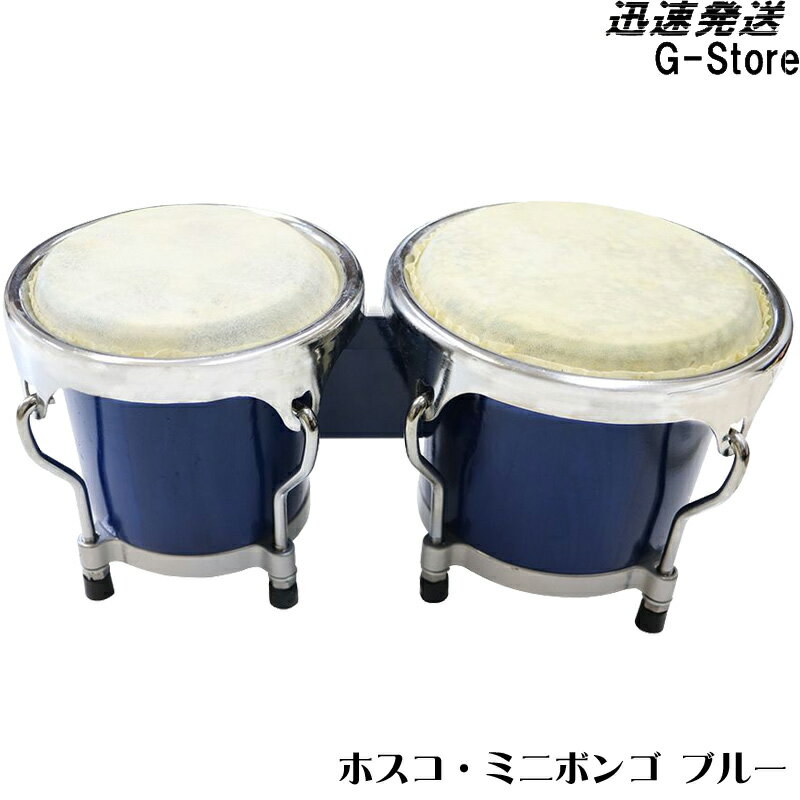 HOSCO ミニボンゴ JBG-001B ブルー MINI BONGO 楽器玩具 ホスコ