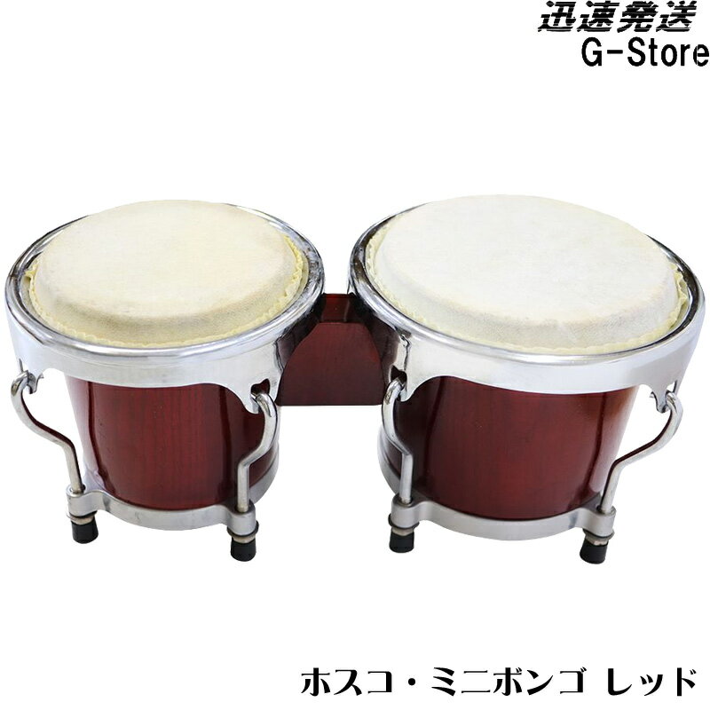 HOSCO ミニボンゴ JBG-001R レッド MINI BONGO 楽器玩具 ホスコ