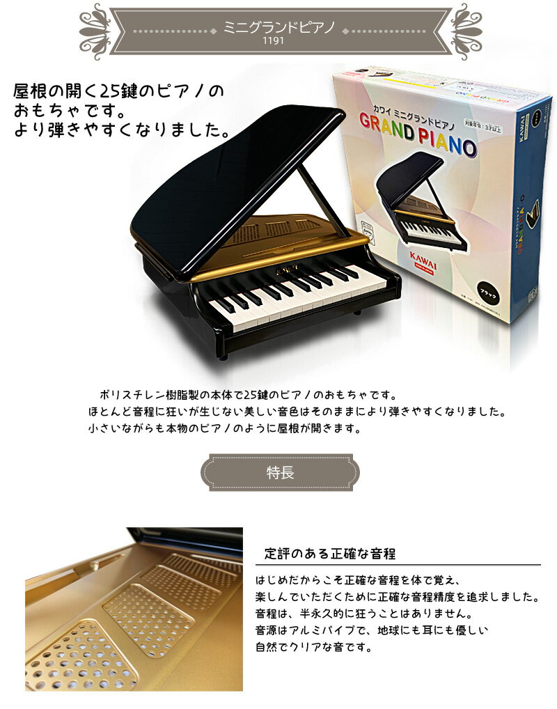 【ラッピング＆音階シールのW特典あり！】KAWAI　ミニピアノ　ミニグランドピアノ　1191　ブラック　25鍵盤　トイピアノ　楽器玩具　知育玩具　おもちゃ　カワイ　河合楽器製作所【smtb-KD】【RCP】