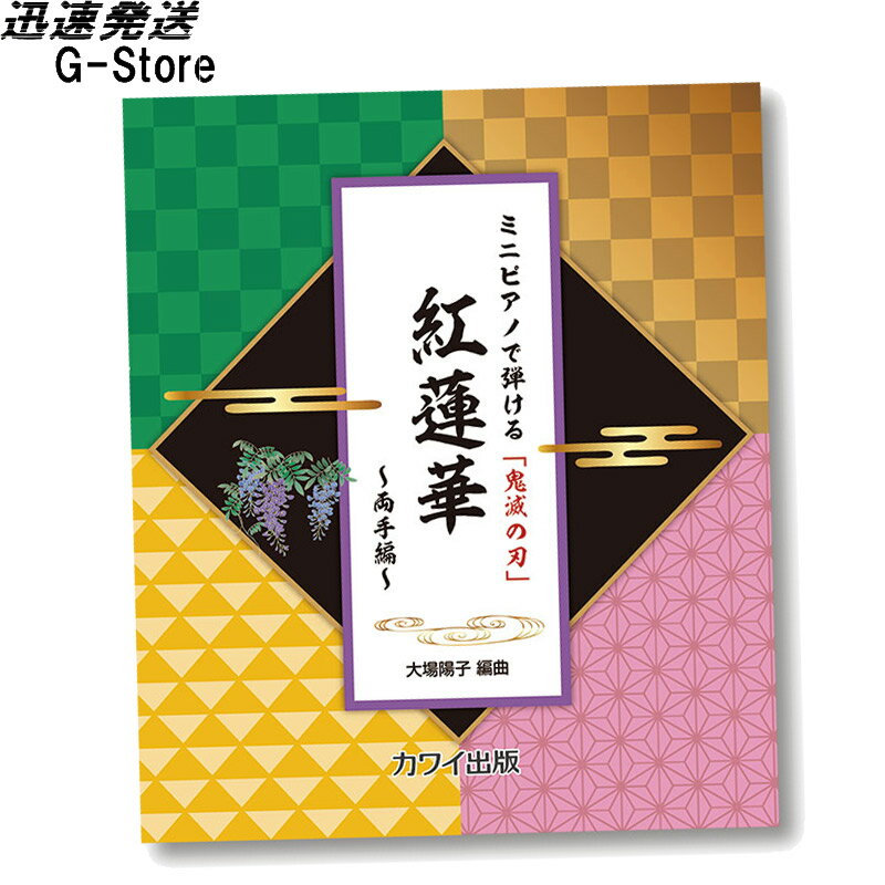 ミニピアノで弾ける「鬼滅の刃」「紅蓮華～両手編～」/ 楽しくリトミック、将来は天才ピアニスト!?